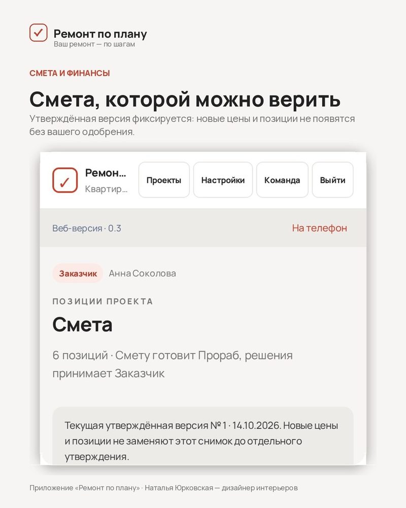 Экран «Смета»: утверждённая версия не меняется без вашего одобрения